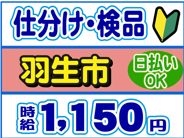 仕分け、検品、羽生市、時給１１５０円、日払いOK