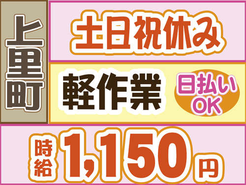 上里町、土日祝休み、軽作業、日払いOK、時給1150円