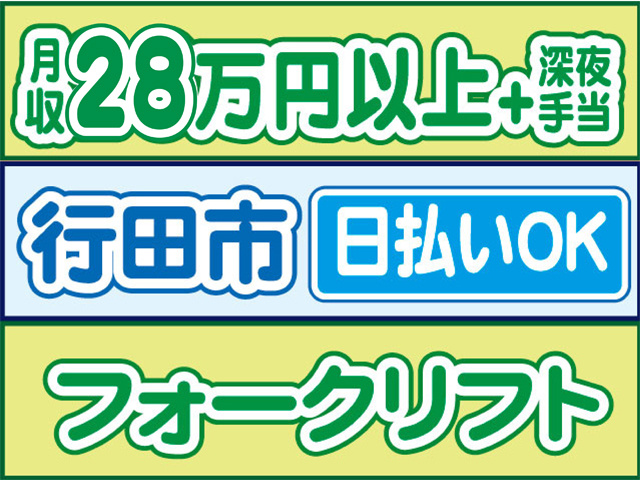 フォークリフト　日払いOK　行田市　月収28万円以上さらに深夜手当