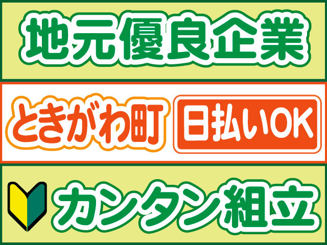 カンタン組立　未経験OK　日払いOK　ときがわ町　地元優良企業