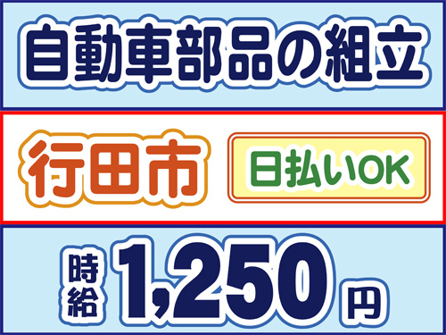 自動車部品の組立、行田市、日払いOK、時給1250円