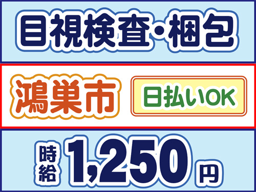 目視検査・梱包、鴻巣市、日払いOK、時給1250円