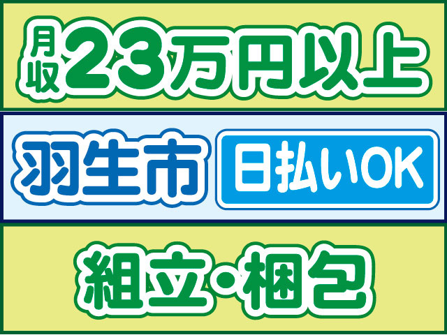 組立・梱包　日払いOK　羽生市　月収23万円以上