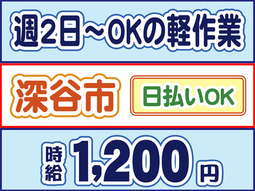 週2日～OKの軽作業、深谷市、日払いOK、時給1200円