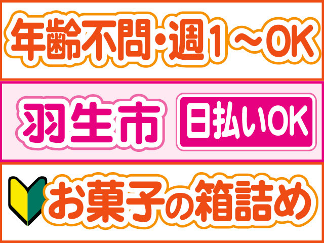 お菓子の箱詰め　未経験OK　日払いOK　羽生市　年齢不問・週1～OK
