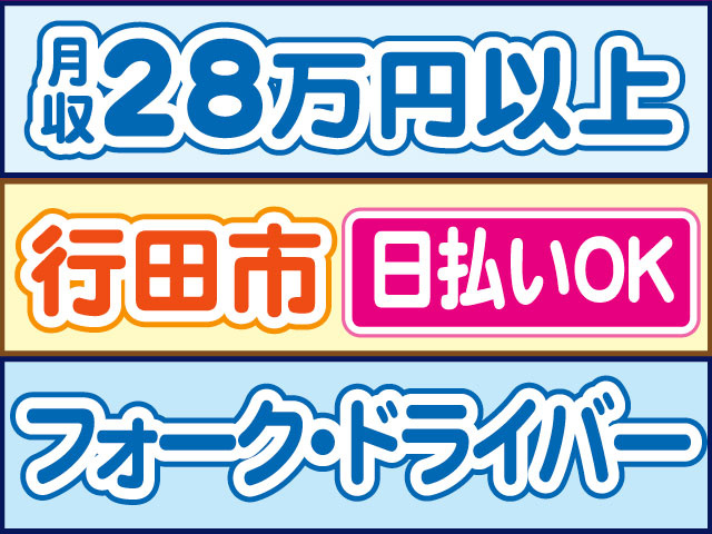 フォーク・ドライバー　月収28万円以上　日払いOK　行田市