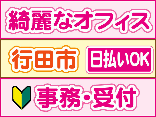事務・受付　未経験OK　綺麗なオフィス　日払いOK　行田市