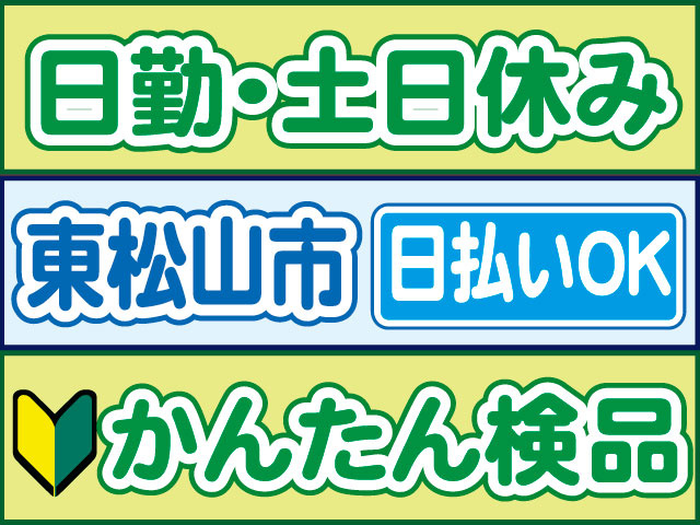 かんたん検品　日払いOK　東松山市　日勤・土日休み
