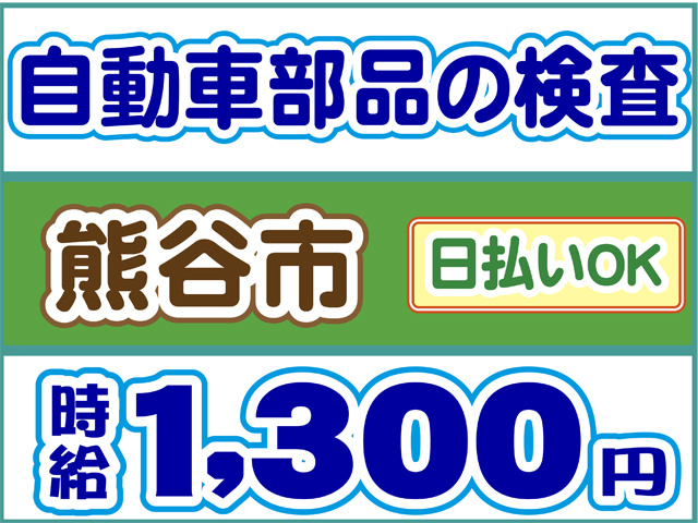 自動車部品の検査、熊谷市、日払いOK、時給１３００円