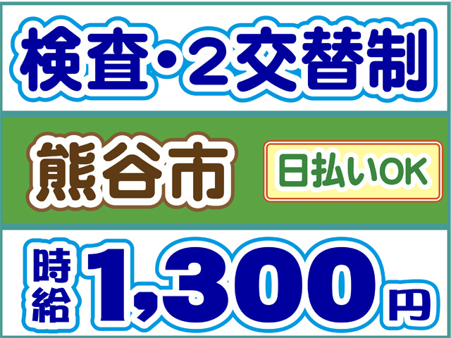 検査、２交代制、熊谷市、時給１３００円、日払いOK