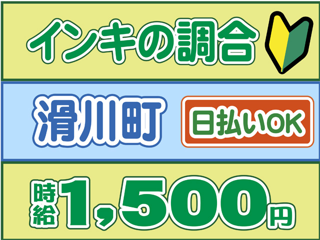 インキの調合、滑川町、日払いOK、時給１５００円