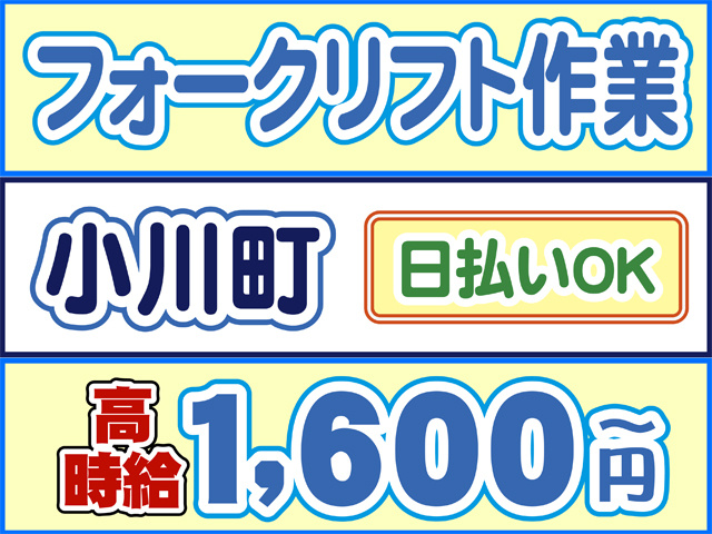 フォークリフト作業、小川町、日払いOK、高時給1600円から
