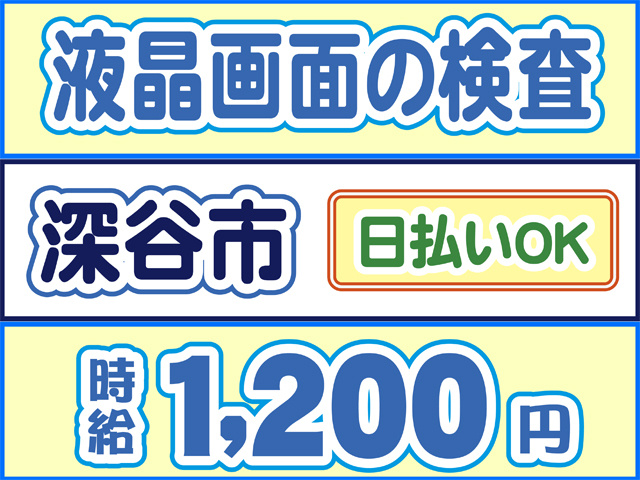 液晶画面の検査、深谷市、日払いOK、時給1200円