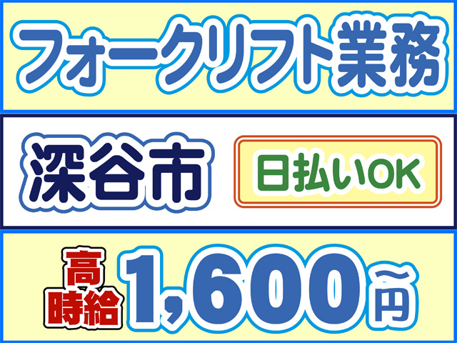フォークリフト業務、深谷市、日払いOK、高時給1600円から