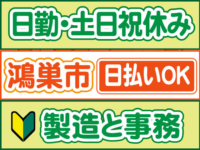 製造と事務　未経験OK　日払いOK　鴻巣市　日勤・土日祝休み