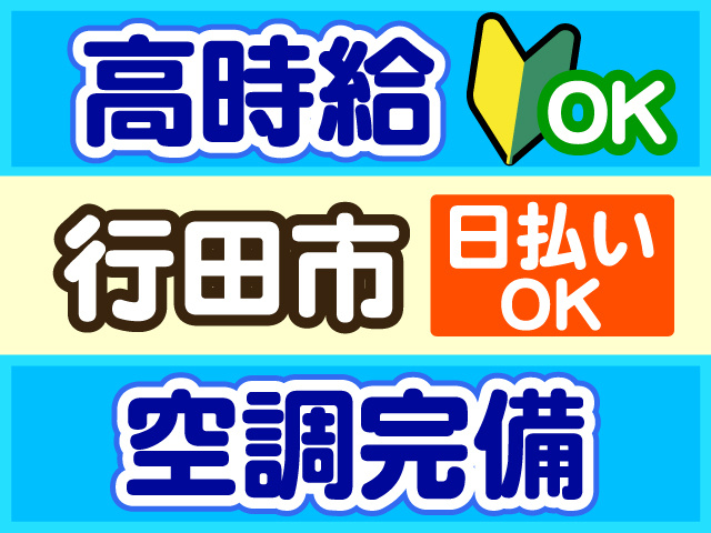 高時給、若葉マーク、行田市、日払いOK、空調完備