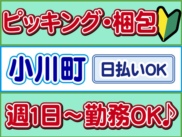 ピッキング、梱包、小川町、日払いOK、週１日から勤務OK