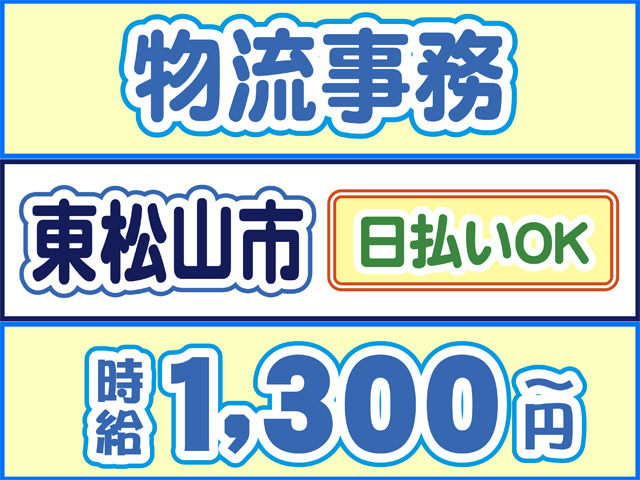 物流事務、東松山市、日払いOK、時給1300円