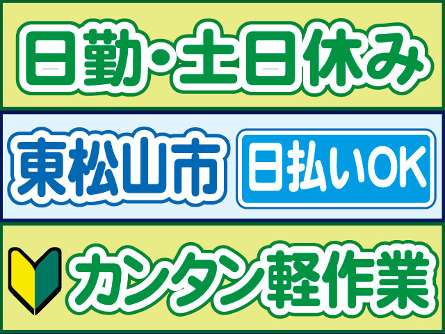 カンタン軽作業　未経験OK　日払いOK　東松山市　日勤・土日休み