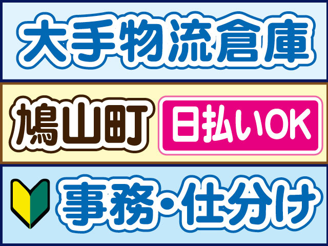 事務・仕分け　未経験OK　大手物流倉庫　日払いOK　鳩山町