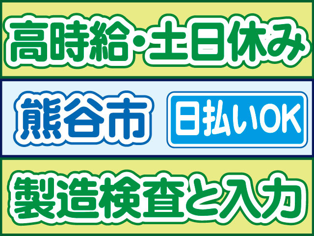 製造検査と入力　日払いOK　熊谷市　高時給・土日休み