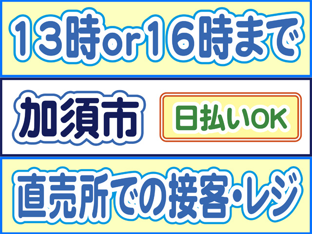 13時or16時まで、加須市、日払いOK、直売所での接客・レジ