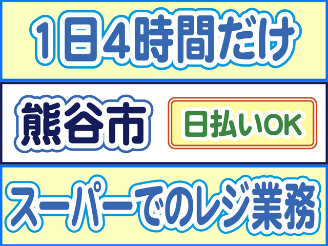 1日4時間だけ、熊谷市、日払いOK、スーパーでのレジ業務