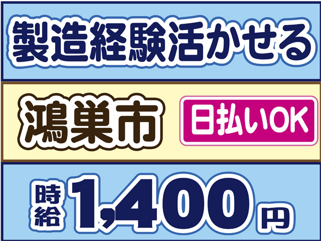 製造経験活かせる、鴻巣市、時給１４００円