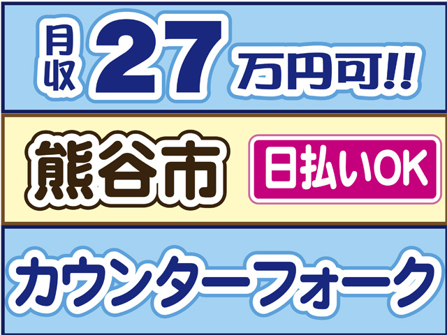 月収２７万円可、熊谷市、日払いOK、カウンターフォークリフト