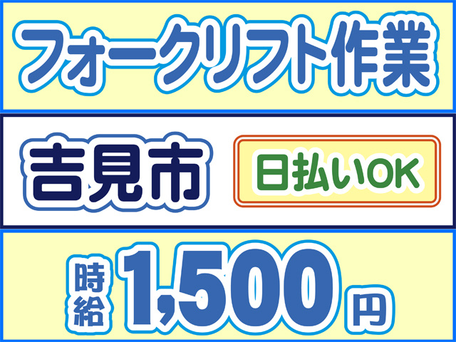 フォークリフト、吉見町、日払いOK、時給1500円