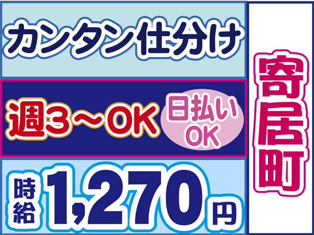 カンタン仕分け、寄居町、日払いOK、週３日からOK、時給１２７０円