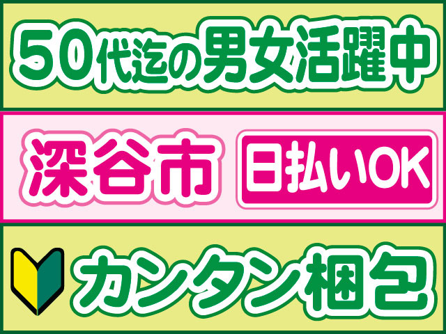 カンタン梱包　未経験OK　日払いOK　深谷市　50代迄の男女活躍中