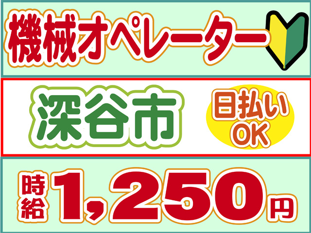 機械オペレーター、深谷市、日払いOK、時給１２５０円