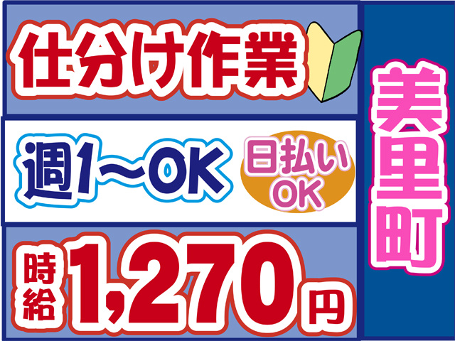 美里町、仕分け作業、週１日からOK、日払いOK、時給１２７０円
