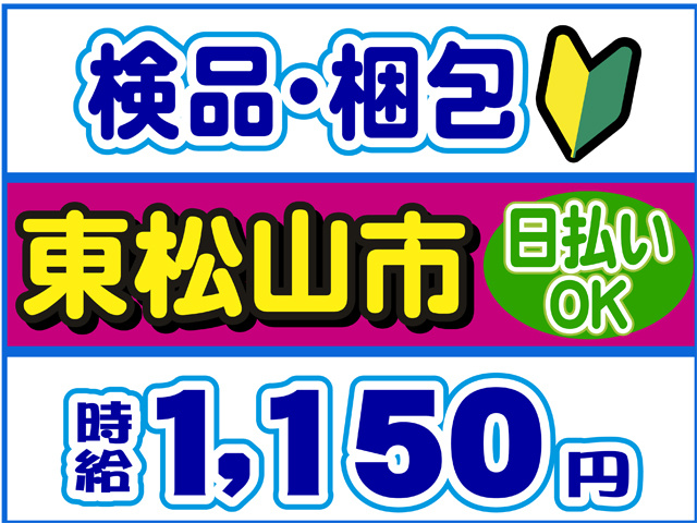 検品・梱包、日払いOK、東松山市、時給１１５０円