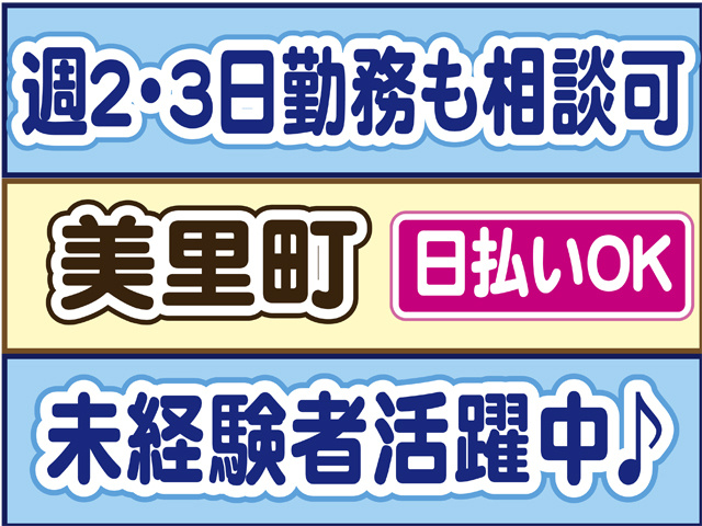 週２・３日勤務も相談可、美里町、日払いOK、未経験活躍中