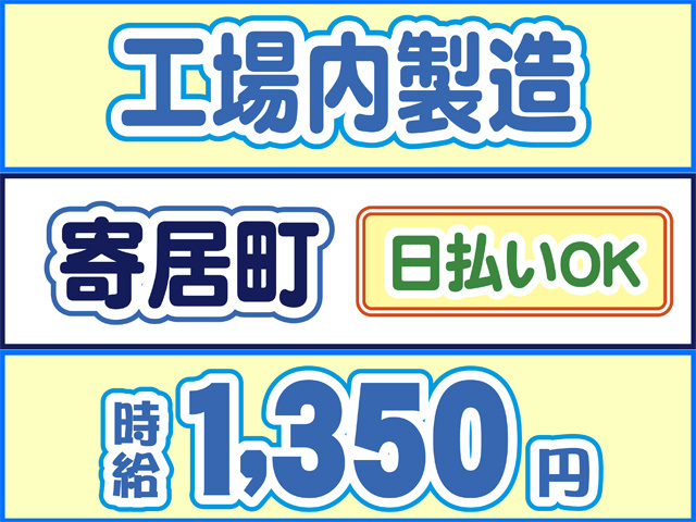 工場内製造、寄居町、日払いOK、時給1350円