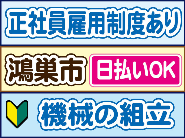 機械の組立　未経験OK　正社員雇用制度あり　日払いOK　鴻巣市