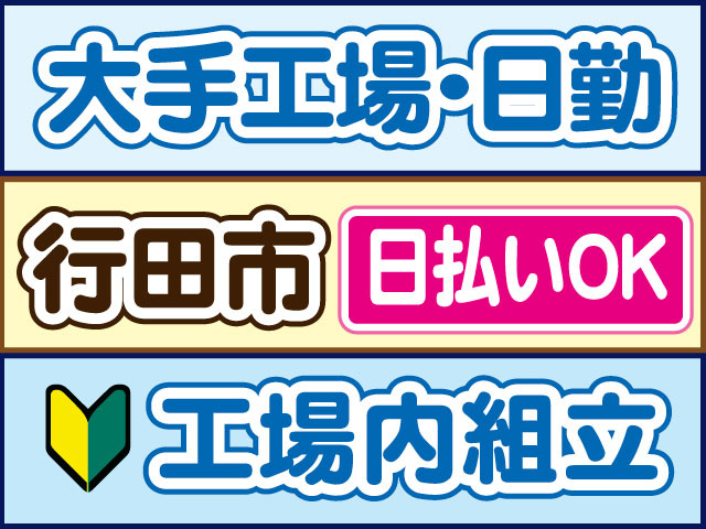 工場内組立　未経験OK　大手工場　日勤　日払いOK　行田市