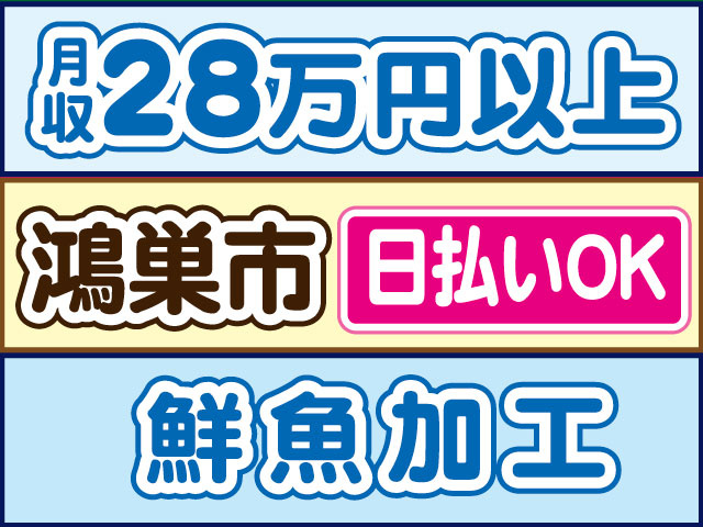 鮮魚加工　月収28万円以上　日払いOK　鴻巣市