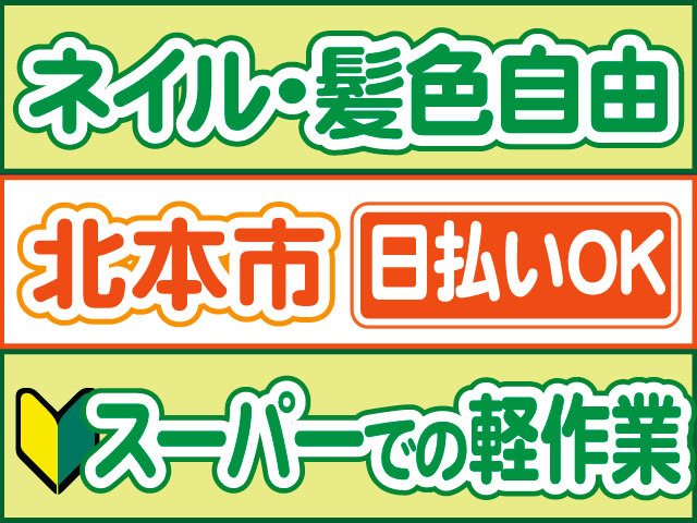 スーパーでの軽作業　未経験OK　日払いOK　北本市　ネイル・髪色自由