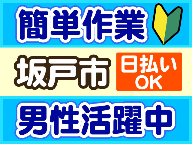 簡単作業、坂戸市、男性活躍中、日払いOK