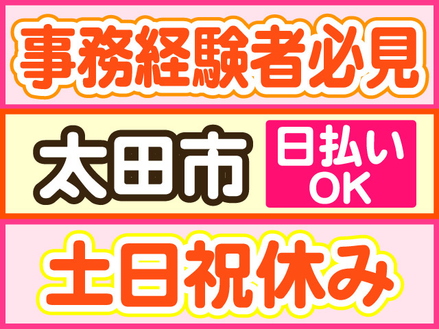 事務経験者必見、太田市、土日祝休み、日払いOK