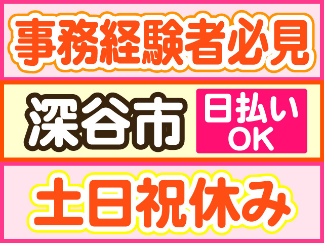 事務経験者必見、深谷市、土日祝休み、日払いOK