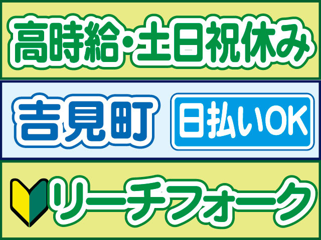 リーチフォーク　未経験OK　日払いOK　吉見町　高時給・土日祝休み