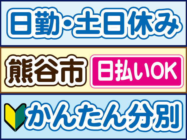 かんたん分別　未経験OK　日勤・土日休み　日払いOK　熊谷市