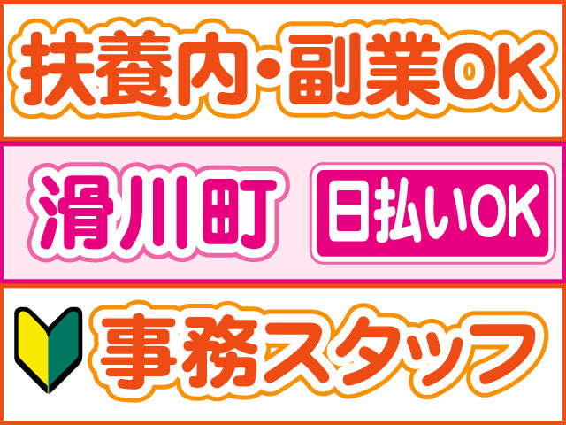 事務スタッフ　未経験OK　日払いOK　滑川町　扶養内・副業OK