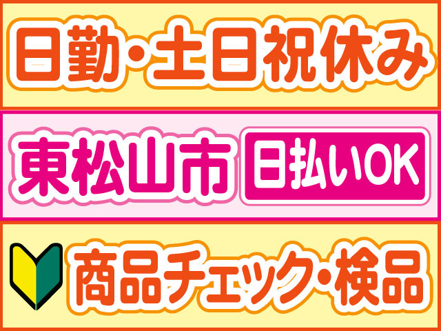商品チェック・検品　未経験OK　日払いOK　東松山市　日勤・土日祝休み