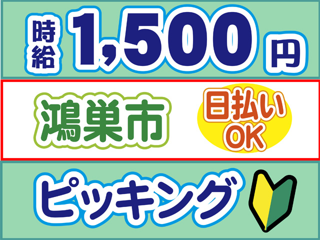 時給1500円、鴻巣市、日払いOK、ピッキング