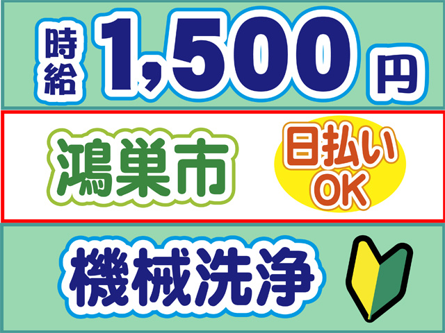 時給1500円、鴻巣市、日払いOK、機械洗浄、初心者マーク